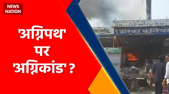 Agnipath Scheme Protest : देश में 'अग्निपथ' की आग कब बुझेगी ?