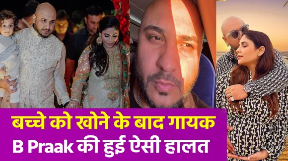 बच्चे को खोने के बाद गायक B Praak की हुई ऐसी हालत