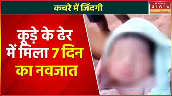 New Born Baby in Litter: कचरे में मिला 7 दिन का नवजात बच्चा, पॉलिथीन में बांधकर था फेंका