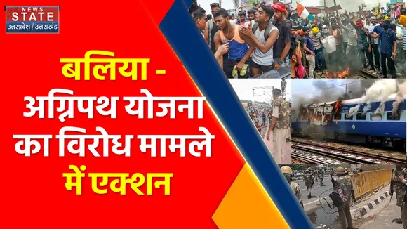 Breaking News : बलिया - अग्निपथ योजना का विरोध मामले में एक्शन, पुलिस ने 100 उपद्रवियों को किया गिरफ्तार