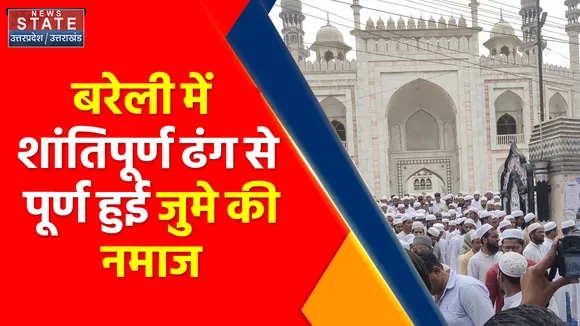 Breaking News : बरेली में शांतिपूर्ण ढंग से पूर्ण हुई जुमे की नमाज, अलर्ट मोड में रही पुलिस