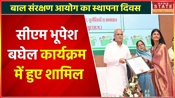 Chhattisgarh News : बाल संरक्षण आयोग का स्थापना दिवस, सीएम भूपेश बघेल कार्यक्रम में हुए शामिल