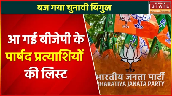 MP Nikay Election: BJP ने जारी की पार्षद प्रत्याशियों की लिस्ट
