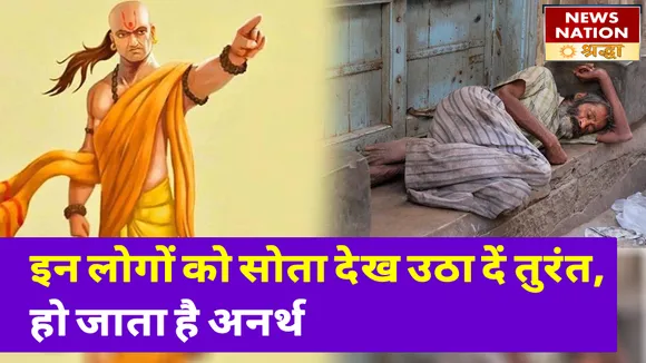 इन लोगों को सोता देखकर तुरंत दें उठा, तरक्की में आने लगती है बाधा