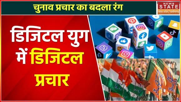 Madhya Pradesh News : चुनाव प्रचार का बदला रंग, डिजिटल युग में डिजिटल प्रचार