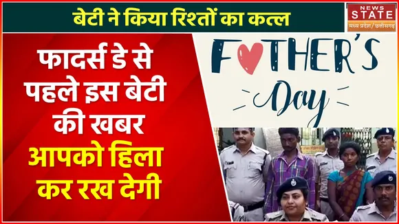 Killer Daughter : Father's Day से पहले एक बेटी ने प्रेमी संग मिल कर पिता को उतारा मौत के घाट