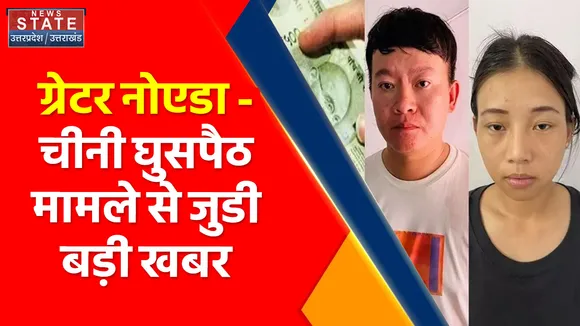 Breaking News : ग्रेटर नोएडा - चीनी घुसपैठ मामले से जुडी बड़ी खबर