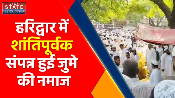Breaking News : हरिद्वार में शांतिपूर्वक संपन्न हुई जुमे की नमाज, पुलिस प्रशासन ने किए थे पुख्ता इंतजाम