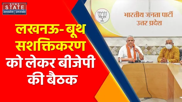 Breaking News : लखनऊ- बूथ सशक्तिकरण को लेकर बीजेपी की बैठक