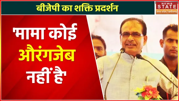 Madhya Pradesh News : बीजेपी का शक्ति प्रदर्शन, सीएम शिवराज सिंह चौहान ने कांग्रेस पर कसा तंज