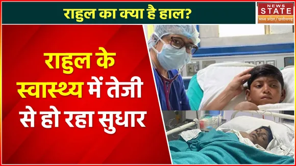 Chhattisgarh News : राहुल साहू का मेडिकल बुलेटिन जारी, स्वास्थ्य में तेजी से हो रहा है सुधार
