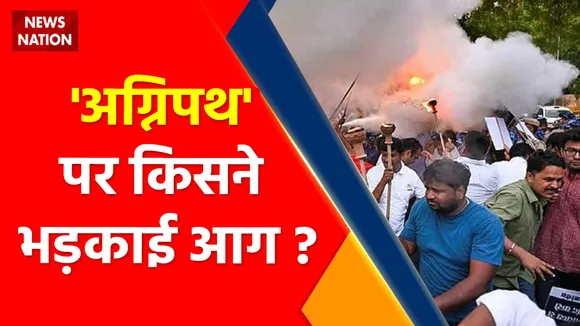 Agneepath Scheme : 'अग्निपथ' पर किसने भड़काई आग ?, 'अग्निपथ' स्कीम भ्रम ज्यादा...जानकारी कम