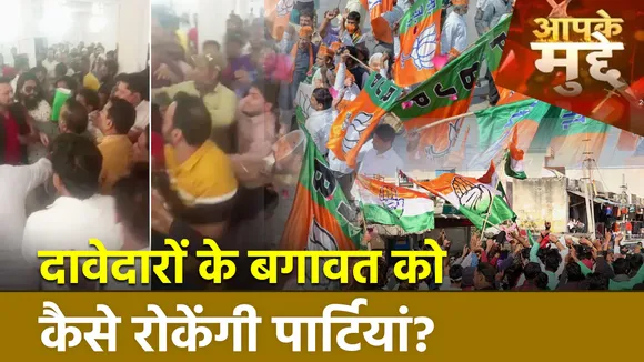 MP Nikay Chunav : दावेदारों के बगावत को कैसे रोकेंगी पार्टियां ?