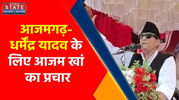 Breaking News : आजमगढ़- धर्मेंद्र यादव के लिए आजम खां का प्रचार