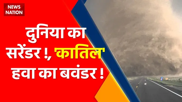 Global warming : दुनिया में विनाशकारी बवंडर से हाहाकार !