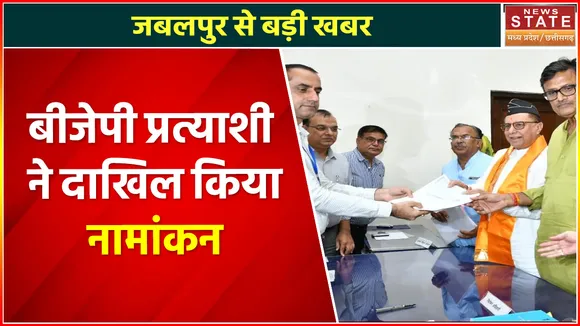 Madhya Pradesh News : जबलपुर से बड़ी खबर, बीजेपी प्रत्याशी ने दाखिल किया नामांकन