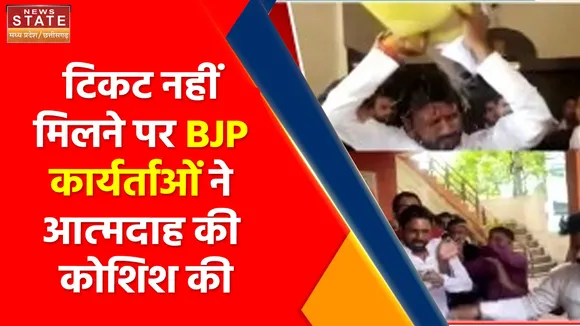 MP Nikay Chunav: टिकट नहीं मिलने पर BJP कार्यर्ताओं ने आत्मदाह की कोशिश की, कार्यालय में किया हंगामा