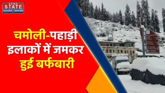 Breaking News : चमोली-पहाड़ी इलाकों में जमकर हुई बर्फबारी