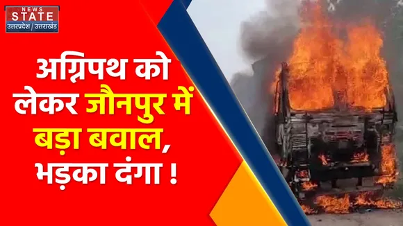 Agnipath Violence: जौनपुर में बढ़ा बवाल, दंगाइयों ने फूंक डाला सबकुछ