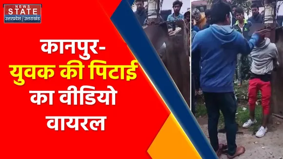 Uttar Pradesh News : कानपुर- युवक की पिटाई का वीडियो वायरल, पुलिस ने दर्ज किया मामला