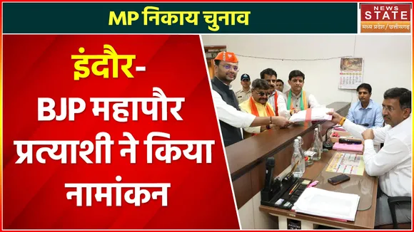 Madhya Pradesh News : सत्ता का सेमीफाइनल, बीजेपी के महापौर प्रत्याशी ने भरा नामांकन