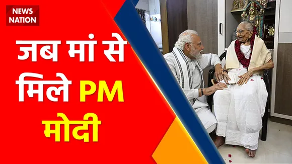 PM Narendra Modi : PM मोदी ने मनाया अपनी मां का 100वां जन्मदिन