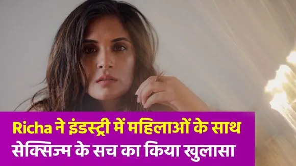 Richa Chaddha ने इंडस्ट्री के काले सच को किया रिवील, बताया- महिलाएं हो रही सेक्सिज्म की शिकार