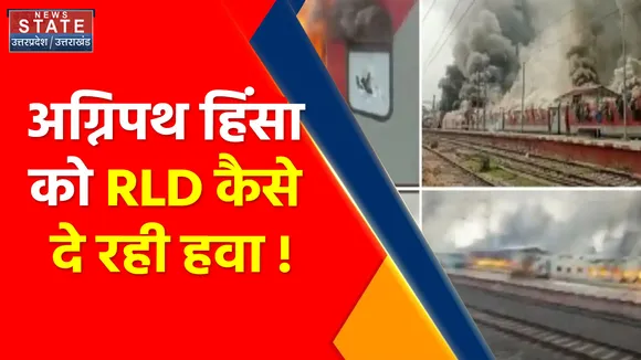 Agneepath Scheme Violence में युवा का समर्थन करती RLD के नेता, हिंसा को दे रहे हवा सुनें क्या कहा ?