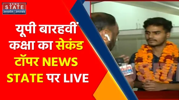 UP Board 12th Result 2022 : यूपी में 12वी कक्षा के सेकंड टॉपर योगेश प्रताप सिंह News State पर LIVE