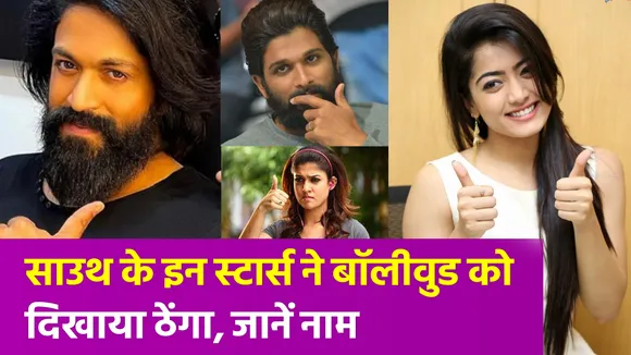 बॉलीवुड फिल्म के ऑफर को ठुकरा चुके हैं साउथ के ये स्टार्स, अब ले रहे ये फैसला