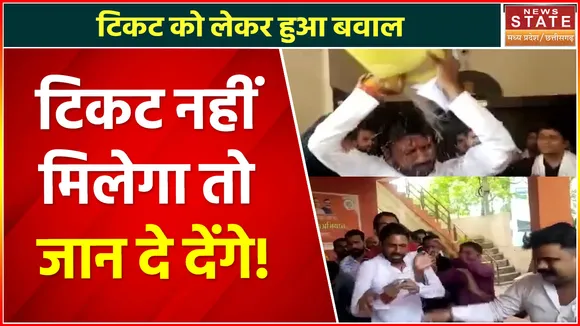 MP Nikay Chunav: टिकट नहीं मिलने पर BJP कार्यर्ताओं ने आत्मदाह की कोशिश की, कार्यालय में किया हंगामा