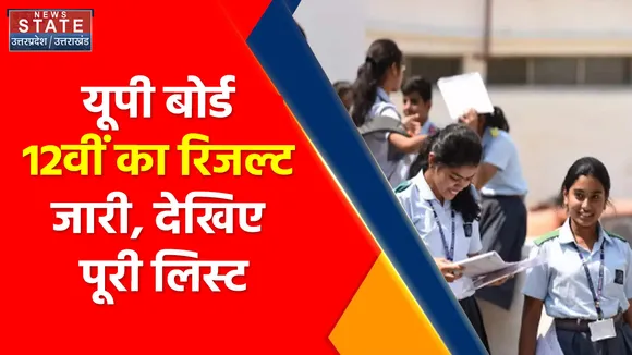 UP Board 12th Result : यूपी बोर्ड का रिजल्ट जारी ये टॉप-10 की लिस्ट !