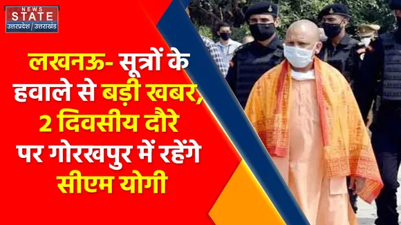 Breaking News : लखनऊ- सूत्रों के हवाले से बड़ी खबर, 2 दिवसीय दौरे पर गोरखपुर में रहेंगे सीएम योगी