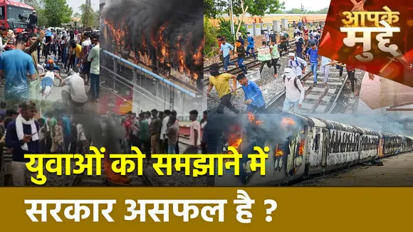 Agnipath Scheme Protest : युवाओं को समझाने में सरकार असफल है ?