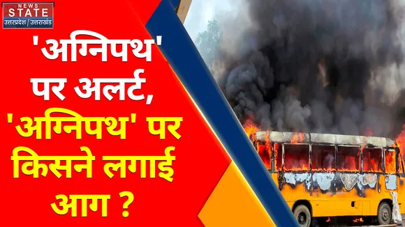 Agneepath Scheme Protest : 'अग्निपथ' पर अलर्ट, 'अग्निपथ' पर किसने लगाई आग ?