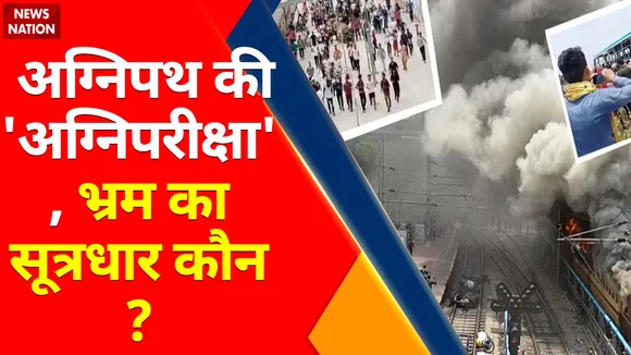 Agnipath Scheme Violence : अग्निपथ की 'अग्निपरीक्षा', भ्रम का सूत्रधार कौन ?