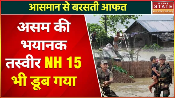 Flood in Assam : असम में बाढ़ का कहर, लाखों बेघर, पानी के शिकंजे में फंसी जिंदगी