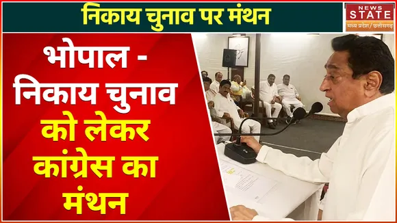 Breaking News : भोपाल-निकाय चुनाव को लेकर कांग्रेस का मंथन