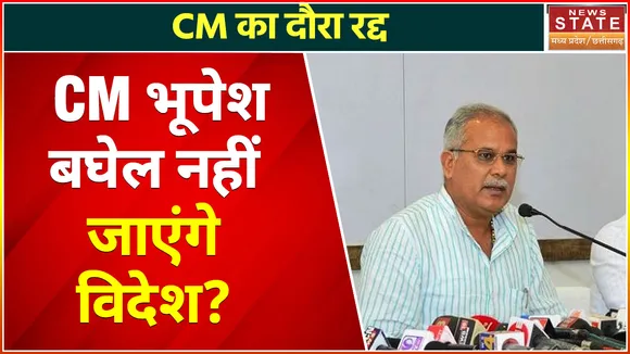 Breaking News : CM भूपेश बघेल का विदेश दौरा रद्द, जानिए क्या है वजह