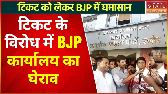 Indore BJP News : टिकट कटने को लेकर BJP में घमासान, कार्यालय का किया घेराव 