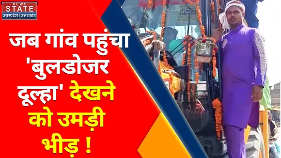 Ajab-Gajab : अनोखी शादी, गजब बाराती, बुलडोजर से आई दुल्हे की सवारी !