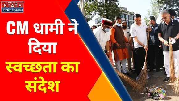 CM धामी ने दिया स्वच्छता का संदेश