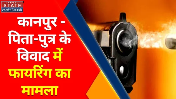 Breaking News : कानपुर- पिता-पुत्र के विवाद में फायरिंग का मामला