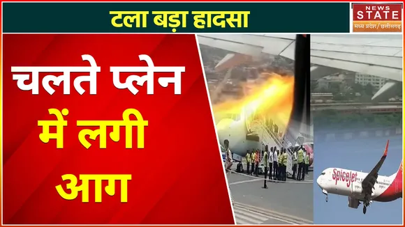 Patna Plane Emergency Landing: पटना एयरपोर्ट पर स्पाइसजेट के प्लेन की इमरजेंसी लैंडिंग