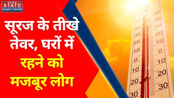 Uttar Pradesh News : सूरज के तीखे तेवर, घरों में रहने को मजबूर लोग