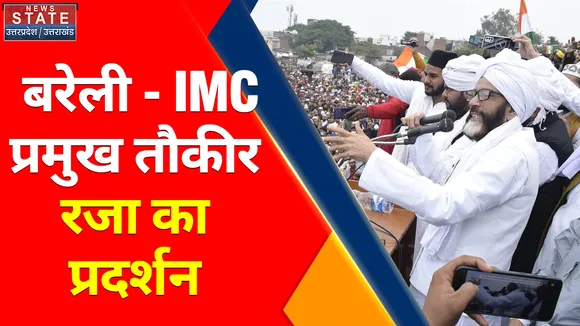 Breaking News : बरेली- IMC प्रमुख तौकीर रजा का प्रदर्शन