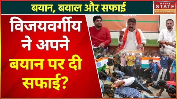 Kailash Vijayvargiya Controversial Statement: विजयवर्गीय ने अपने बयान पर दी सफाई ?