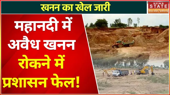 Chhattisgarh News : Dhamtari News - महानदी में अवैध खनन रोकने में प्रशासन फेल, शासन के आदेश की उड़ाई जा रही धज्जियां