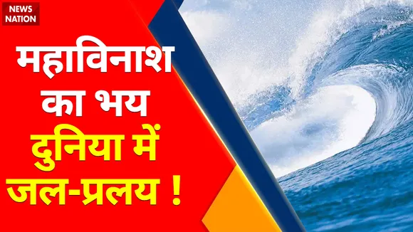 Climate Change : महाविनाश का भय... दुनिया में जल-प्रलय !, क्या 2022 में होगा सबसे बड़ा महाविनाश ?