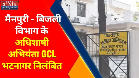 Breaking News : मैनपुरी - बिजली विभाग के अधिशाषी अभियंता GCL भटनागर निलंबित